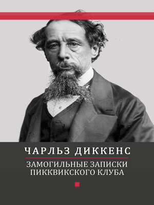 cover image of Zamogilnye zapiski Pikkvikskogo kluba: Russian Language